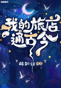 我的旅店通古今